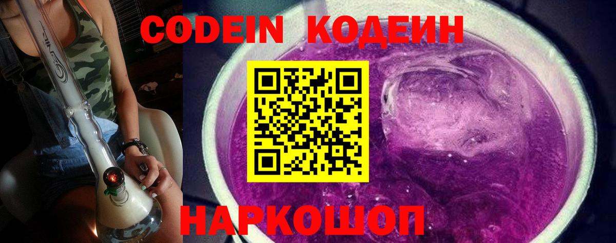 Codein Purple Drank  Кодеин Purple Drank  Вход с VPN  Новоалтайск 